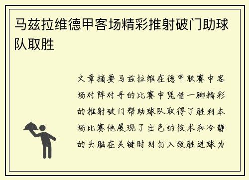马兹拉维德甲客场精彩推射破门助球队取胜