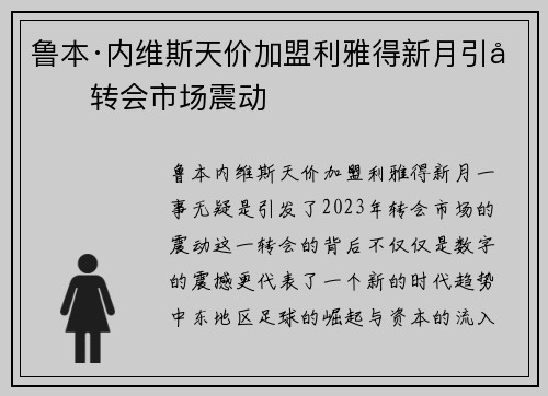 鲁本·内维斯天价加盟利雅得新月引发转会市场震动