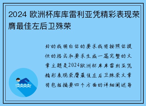2024 欧洲杯库库雷利亚凭精彩表现荣膺最佳左后卫殊荣