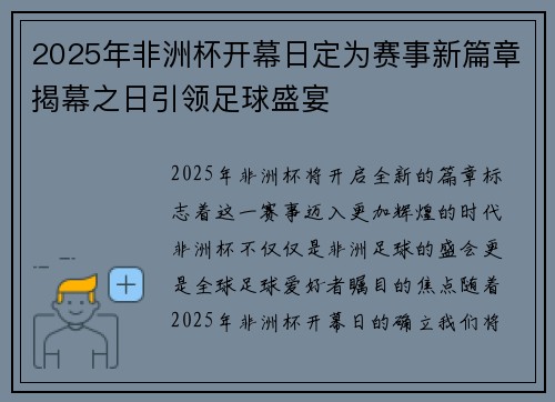2025年非洲杯开幕日定为赛事新篇章揭幕之日引领足球盛宴 2025年非洲杯开幕日定为赛事新篇章揭幕之日引领足球盛宴