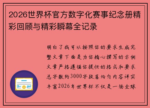 2026世界杯官方数字化赛事纪念册精彩回顾与精彩瞬幕全记录 2026世界杯官方数字化赛事纪念册精彩回顾与精彩瞬幕全记录