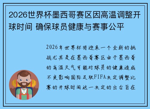 2026世界杯墨西哥赛区因高温调整开球时间 确保球员健康与赛事公平