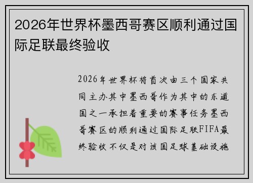 2026年世界杯墨西哥赛区顺利通过国际足联最终验收