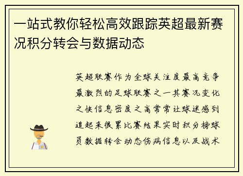 一站式教你轻松高效跟踪英超最新赛况积分转会与数据动态