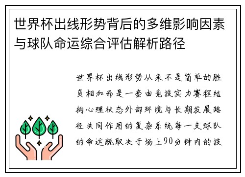 世界杯出线形势背后的多维影响因素与球队命运综合评估解析路径