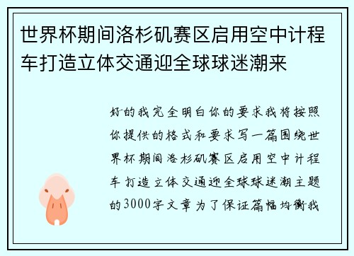 世界杯期间洛杉矶赛区启用空中计程车打造立体交通迎全球球迷潮来