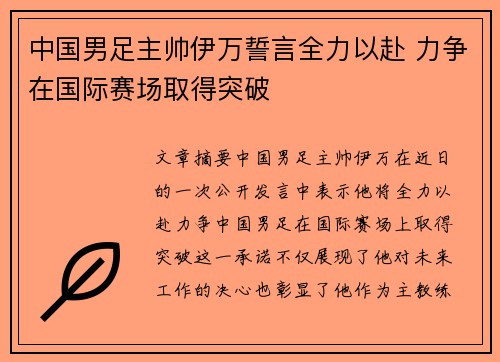 中国男足主帅伊万誓言全力以赴 力争在国际赛场取得突破