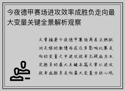 今夜德甲赛场进攻效率成胜负走向最大变量关键全景解析观察