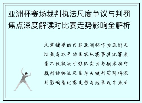 亚洲杯赛场裁判执法尺度争议与判罚焦点深度解读对比赛走势影响全解析