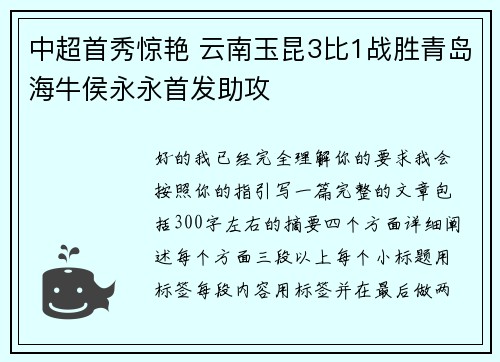 中超首秀惊艳 云南玉昆3比1战胜青岛海牛侯永永首发助攻