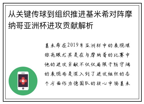 从关键传球到组织推进基米希对阵摩纳哥亚洲杯进攻贡献解析
