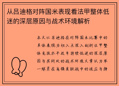 从吕迪格对阵国米表现看法甲整体低迷的深层原因与战术环境解析