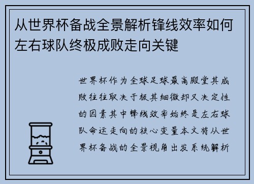 从世界杯备战全景解析锋线效率如何左右球队终极成败走向关键 从世界杯备战全景解析锋线效率如何左右球队终极成败走向关键