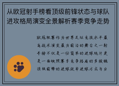 从欧冠射手榜看顶级前锋状态与球队进攻格局演变全景解析赛季竞争走势 从欧冠射手榜看顶级前锋状态与球队进攻格局演变全景解析赛季竞争走势