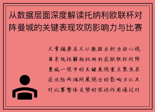 从数据层面深度解读托纳利欧联杯对阵曼城的关键表现攻防影响力与比赛走势