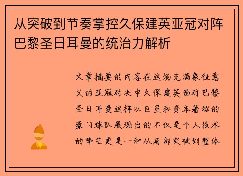 从突破到节奏掌控久保建英亚冠对阵巴黎圣日耳曼的统治力解析