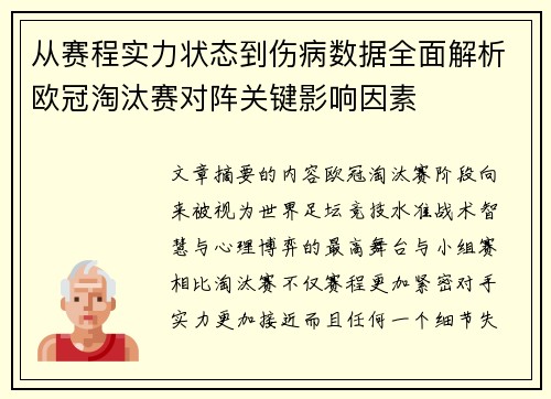 从赛程实力状态到伤病数据全面解析欧冠淘汰赛对阵关键影响因素