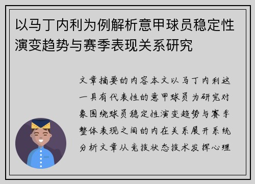 以马丁内利为例解析意甲球员稳定性演变趋势与赛季表现关系研究 以马丁内利为例解析意甲球员稳定性演变趋势与赛季表现关系研究