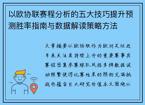 以欧协联赛程分析的五大技巧提升预测胜率指南与数据解读策略方法