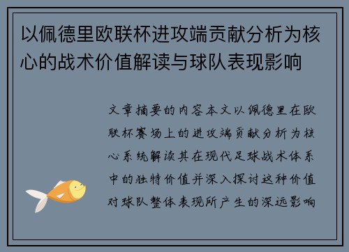 以佩德里欧联杯进攻端贡献分析为核心的战术价值解读与球队表现影响