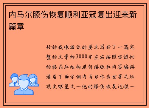 内马尔膝伤恢复顺利亚冠复出迎来新篇章