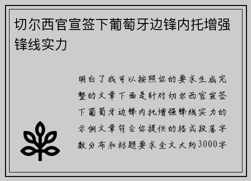 切尔西官宣签下葡萄牙边锋内托增强锋线实力
