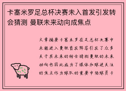 卡塞米罗足总杯决赛未入首发引发转会猜测 曼联未来动向成焦点