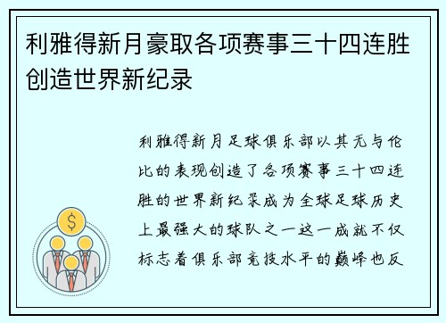利雅得新月豪取各项赛事三十四连胜创造世界新纪录