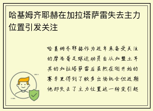 哈基姆齐耶赫在加拉塔萨雷失去主力位置引发关注 哈基姆齐耶赫在加拉塔萨雷失去主力位置引发关注