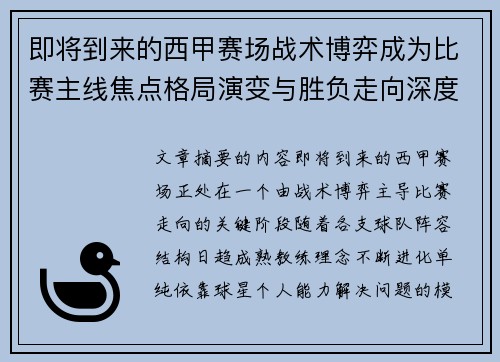即将到来的西甲赛场战术博弈成为比赛主线焦点格局演变与胜负走向深度解析 即将到来的西甲赛场战术博弈成为比赛主线焦点格局演变与胜负走向深度解析