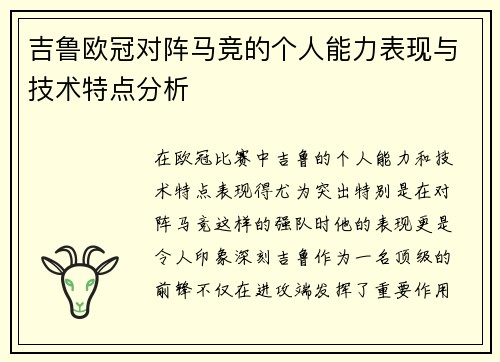 吉鲁欧冠对阵马竞的个人能力表现与技术特点分析
