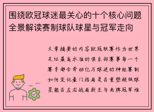 围绕欧冠球迷最关心的十个核心问题全景解读赛制球队球星与冠军走向