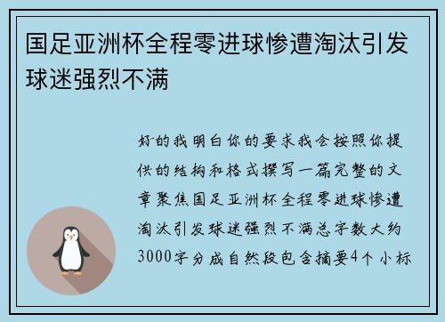 国足亚洲杯全程零进球惨遭淘汰引发球迷强烈不满 国足亚洲杯全程零进球惨遭淘汰引发球迷强烈不满