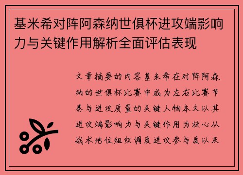 基米希对阵阿森纳世俱杯进攻端影响力与关键作用解析全面评估表现 基米希对阵阿森纳世俱杯进攻端影响力与关键作用解析全面评估表现