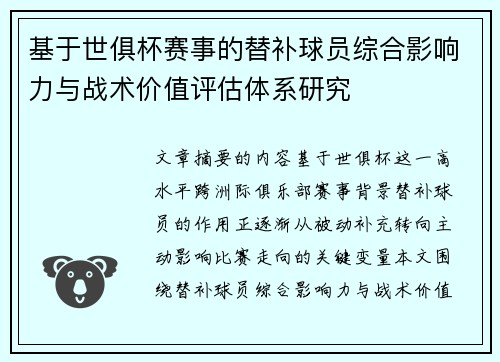 基于世俱杯赛事的替补球员综合影响力与战术价值评估体系研究
