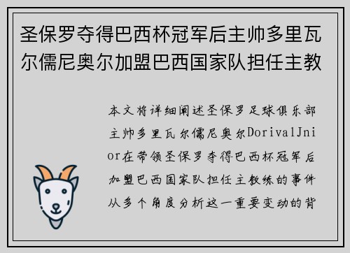 圣保罗夺得巴西杯冠军后主帅多里瓦尔儒尼奥尔加盟巴西国家队担任主教练
