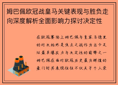 姆巴佩欧冠战皇马关键表现与胜负走向深度解析全面影响力探讨决定性
