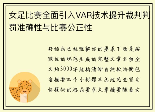 女足比赛全面引入VAR技术提升裁判判罚准确性与比赛公正性
