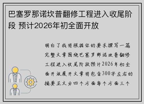 巴塞罗那诺坎普翻修工程进入收尾阶段 预计2026年初全面开放