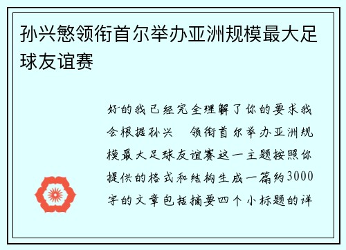 孙兴慜领衔首尔举办亚洲规模最大足球友谊赛
