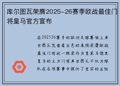 库尔图瓦荣膺2025-26赛季欧战最佳门将皇马官方宣布