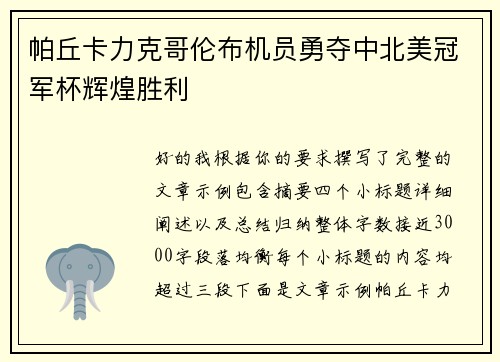帕丘卡力克哥伦布机员勇夺中北美冠军杯辉煌胜利