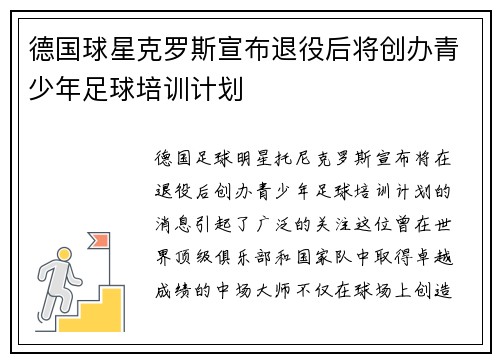 德国球星克罗斯宣布退役后将创办青少年足球培训计划