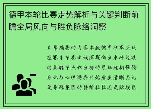 德甲本轮比赛走势解析与关键判断前瞻全局风向与胜负脉络洞察