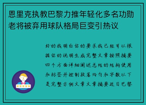 恩里克执教巴黎力推年轻化多名功勋老将被弃用球队格局巨变引热议 恩里克执教巴黎力推年轻化多名功勋老将被弃用球队格局巨变引热议