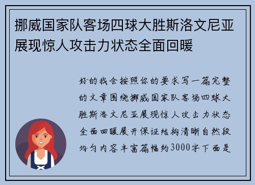 挪威国家队客场四球大胜斯洛文尼亚展现惊人攻击力状态全面回暖