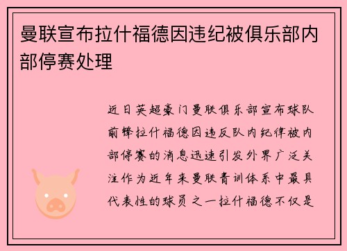 曼联宣布拉什福德因违纪被俱乐部内部停赛处理 曼联宣布拉什福德因违纪被俱乐部内部停赛处理