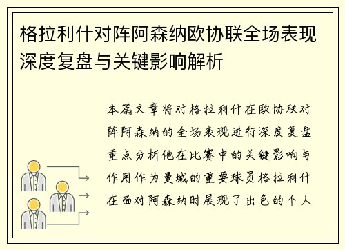 格拉利什对阵阿森纳欧协联全场表现深度复盘与关键影响解析 格拉利什对阵阿森纳欧协联全场表现深度复盘与关键影响解析