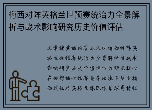 梅西对阵英格兰世预赛统治力全景解析与战术影响研究历史价值评估