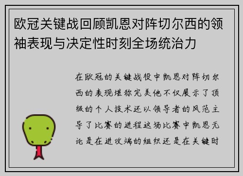 欧冠关键战回顾凯恩对阵切尔西的领袖表现与决定性时刻全场统治力